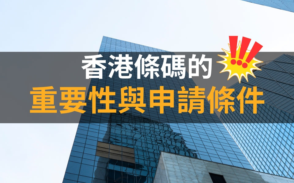 香港條碼的重要性與申請條件