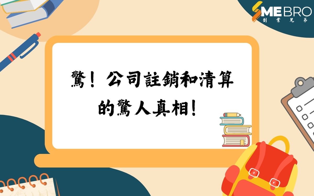 驚!公司註銷和清算的驚人真相!