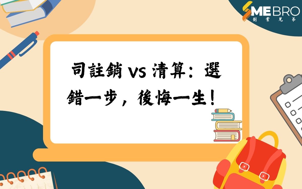 公司註銷 vs 清算:選錯一步,後悔一生!