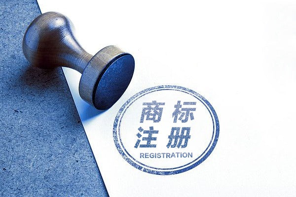 Registered Mainland Trademark  | 註冊內地商標