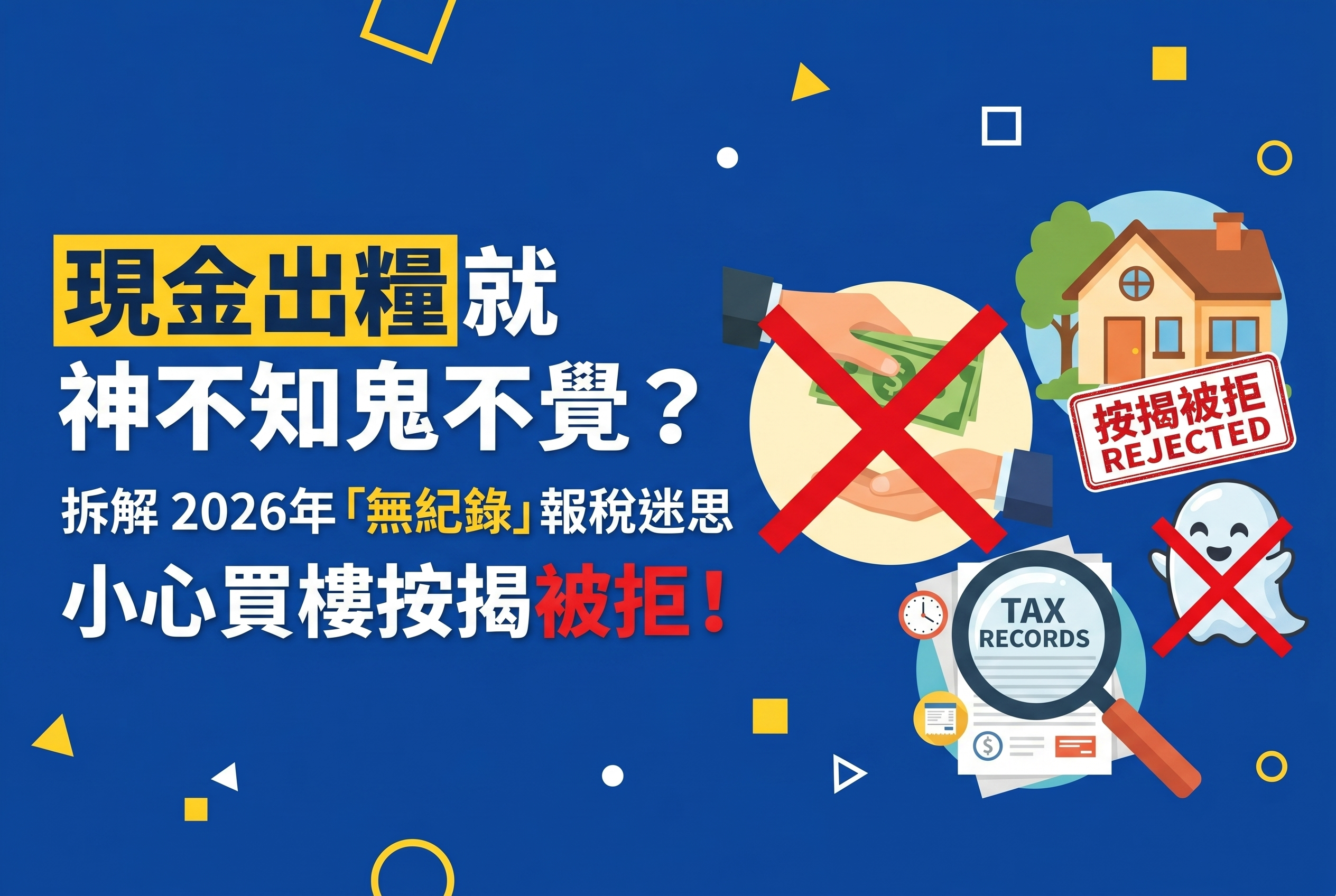 現金出糧就神不知鬼不覺？拆解 2026 年「無紀錄」報稅迷思，小心買樓按揭被拒！