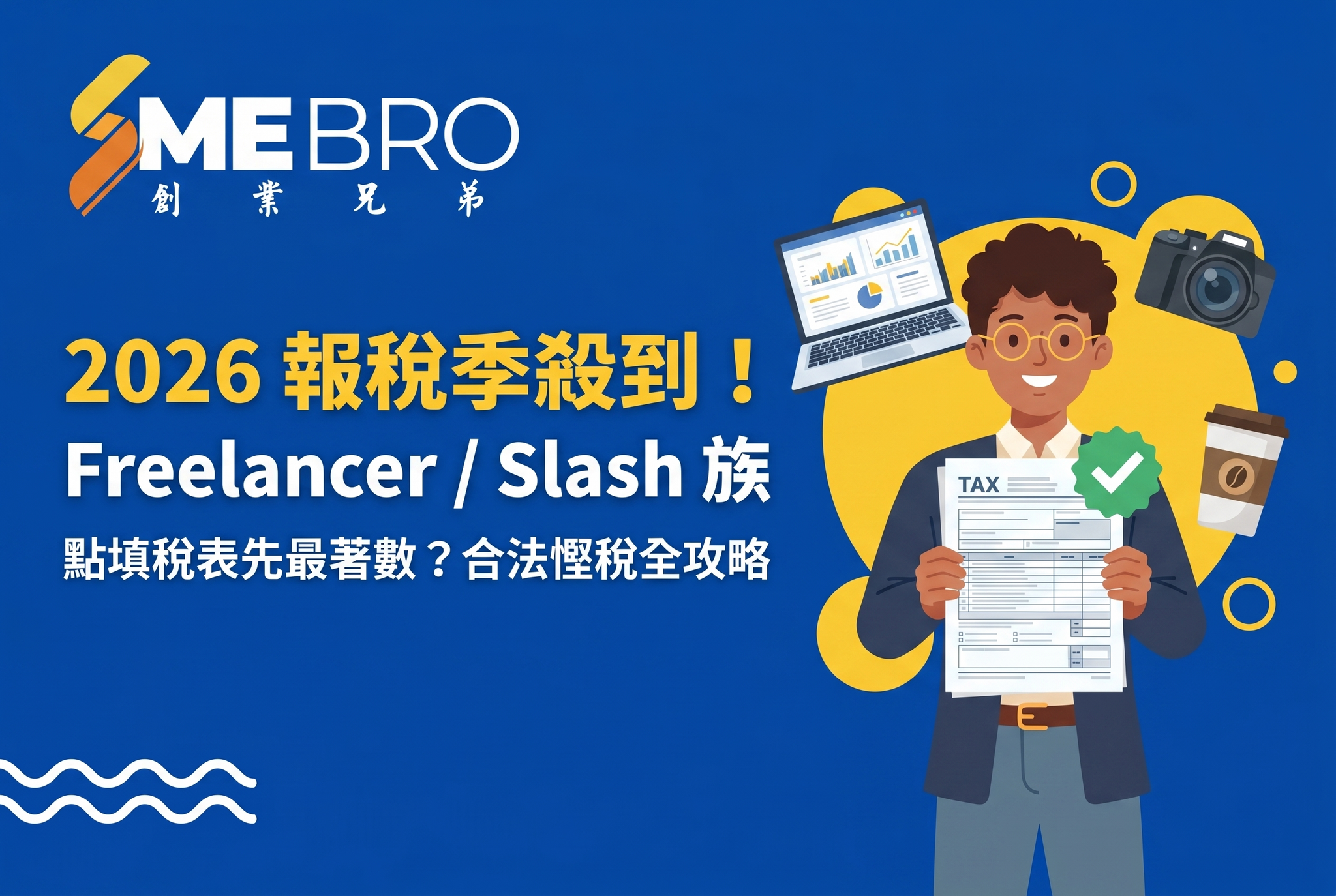 2026 報稅季殺到！Freelancer / Slash 族點填稅表先最著數？合法慳稅全攻略