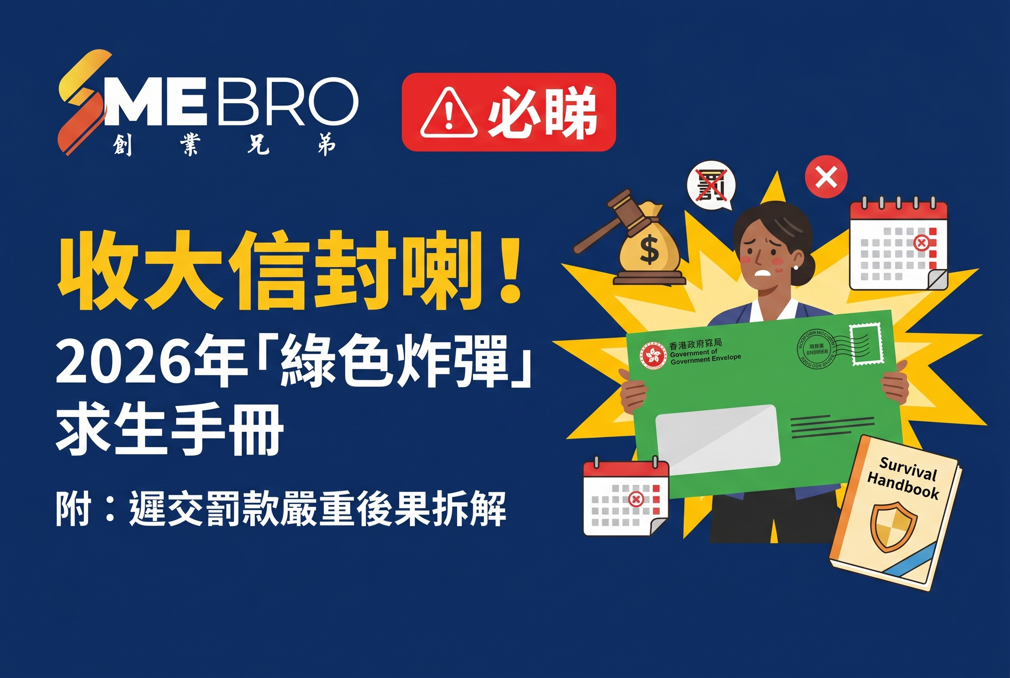 收大信封喇！2026 年「綠色炸彈」求生手冊（附：遲交報稅表罰款嚴重後果拆解）