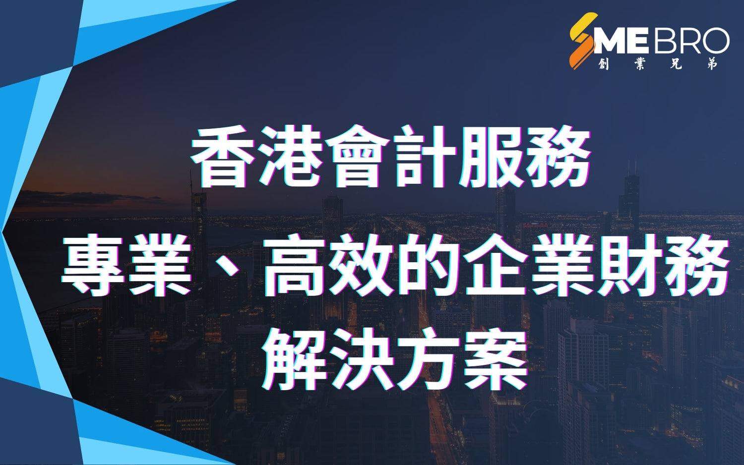 香港會計服務：專業、高效的企業財務解決方案