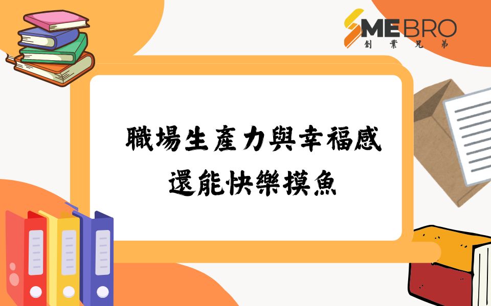 職場生產力與幸福感｜讓你工作效率翻倍，還能快樂摸魚！