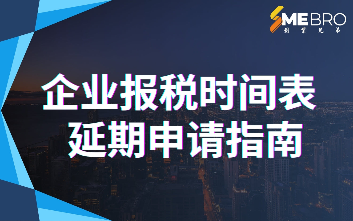 企业报税时间表及延期申请指南