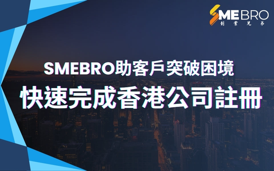 SMEBro助客戶突破困境，快速完成香港公司註冊