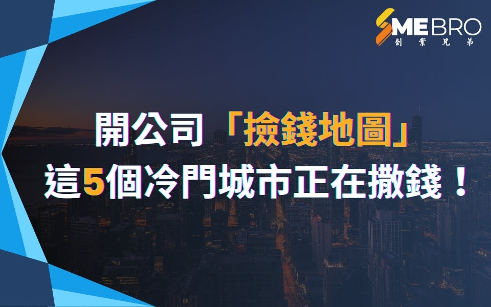 開公司「撿錢地圖」曝光！這5個冷門城市正在撒錢！