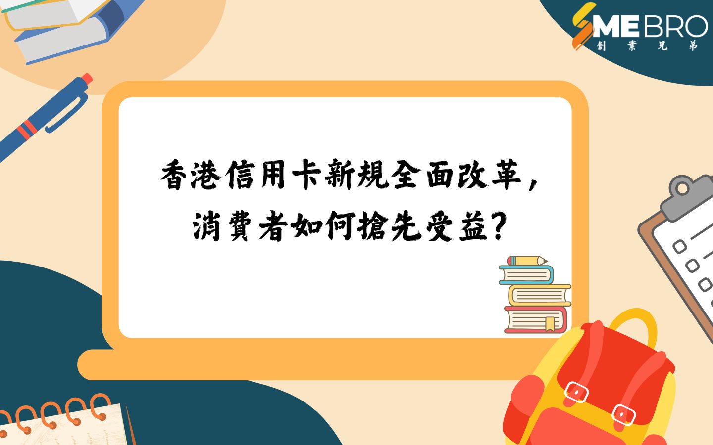 香港信用卡新規全面改革，消費者如何搶先受益？