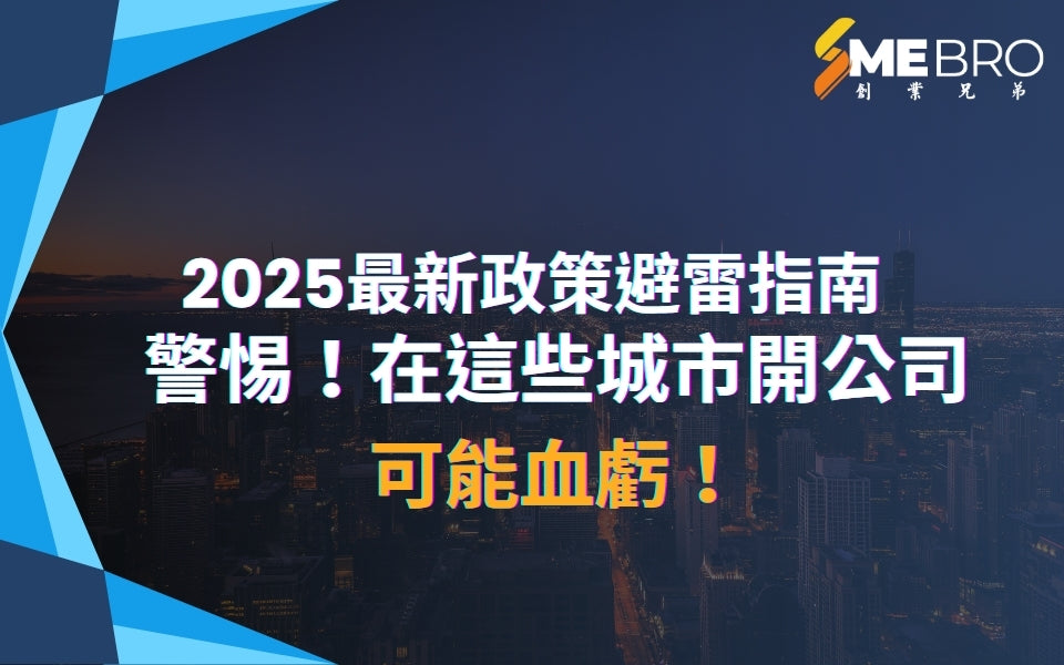 警惕！在這些城市開公司可能血虧！最新政策避雷指南