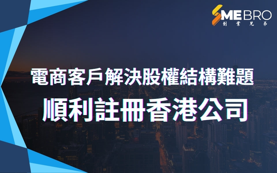 SMEBro協助跨境電商客戶解決股權結構難題，順利註冊香港公司