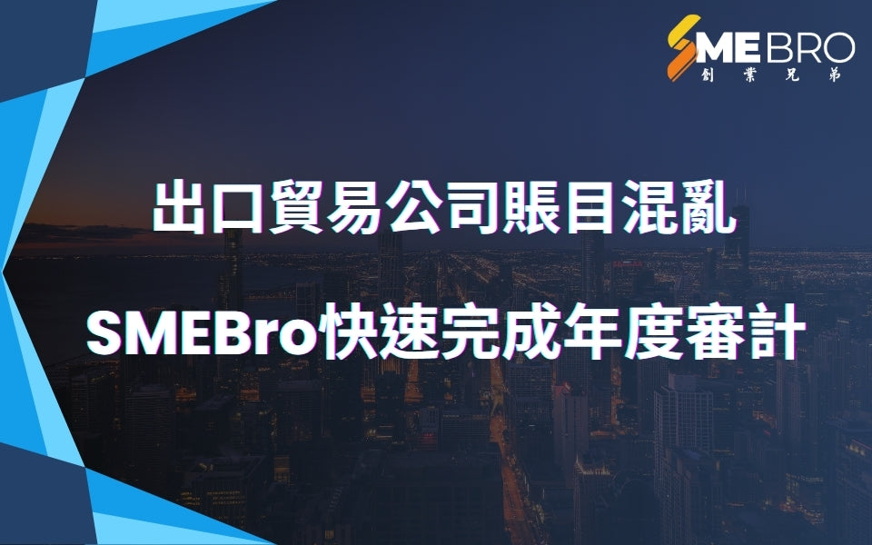 出口貿易公司賬目混亂，SMEBro快速完成年度審計，成功報稅無罰款