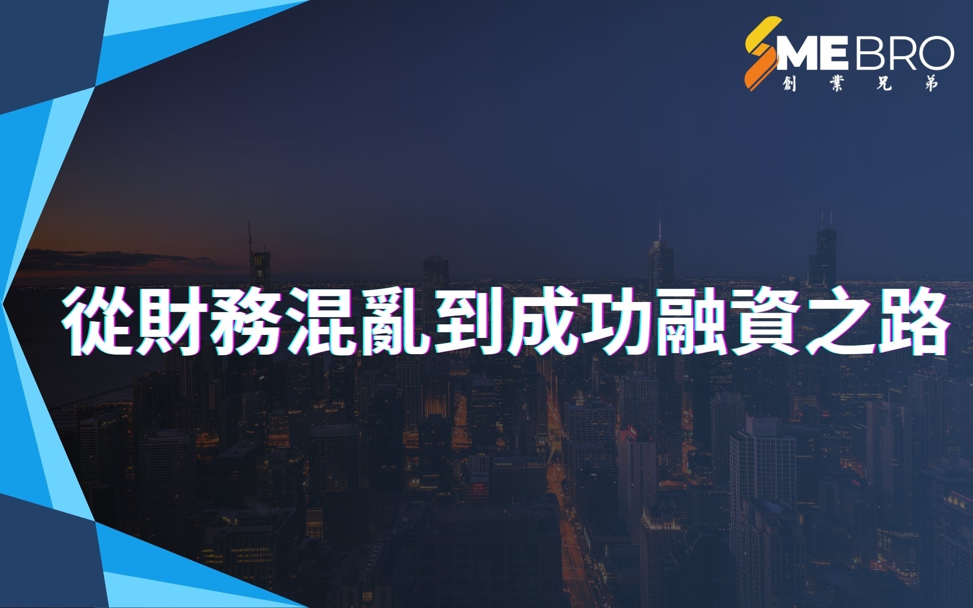 從財務混亂到成功融資之路