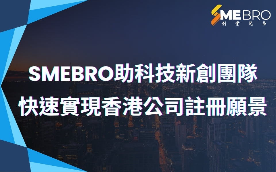 SMEBRO助科技新創團隊快速實現香港公司註冊願景