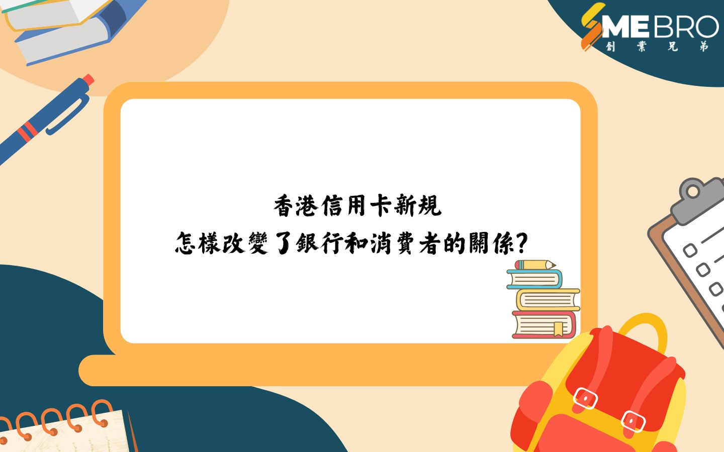 香港信用卡新規怎樣改變了銀行和消費者的關係？