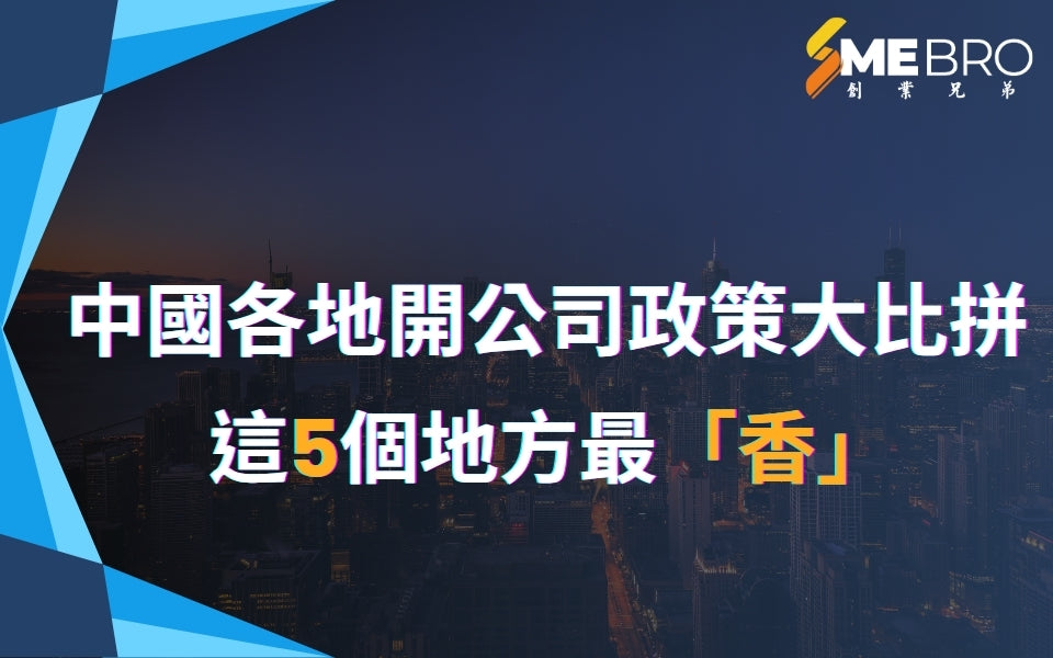 中國各地開公司政策大比拼！這5個地方最「香」，老闆們快收藏！