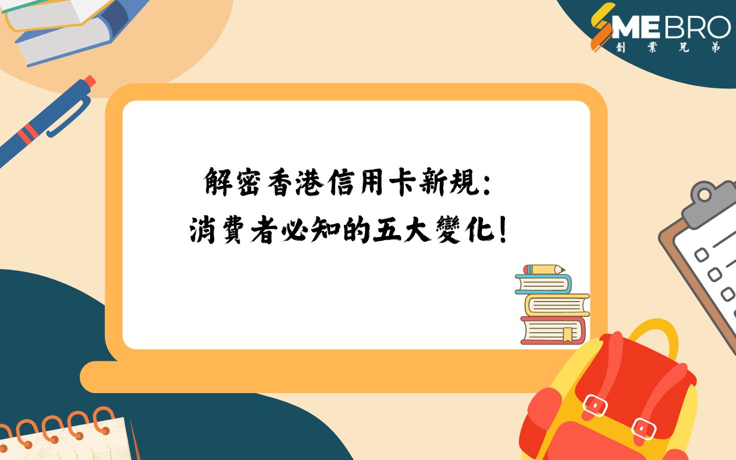 解密香港信用卡新規：消費者必知的五大變化！