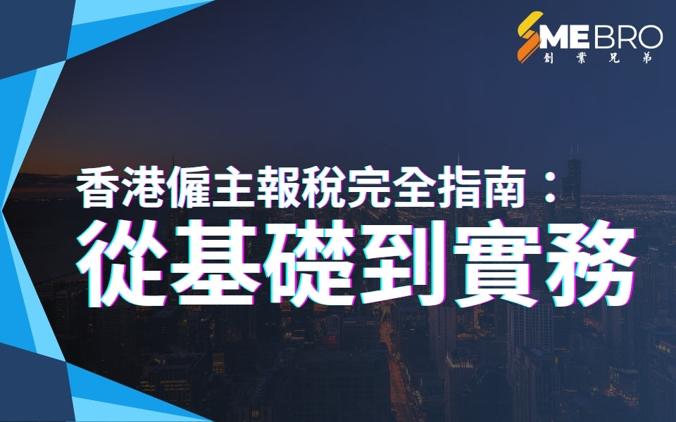 香港僱主報稅完全指南：從基礎到實務
