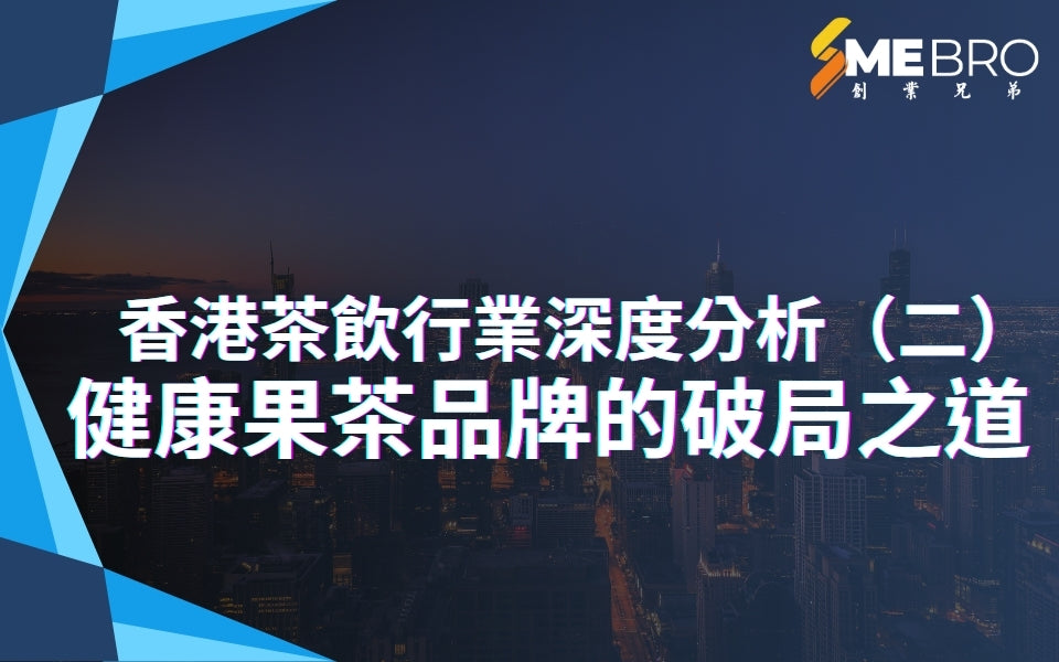 香港茶飲行業深度分析（二）：健康果茶品牌的破局之道