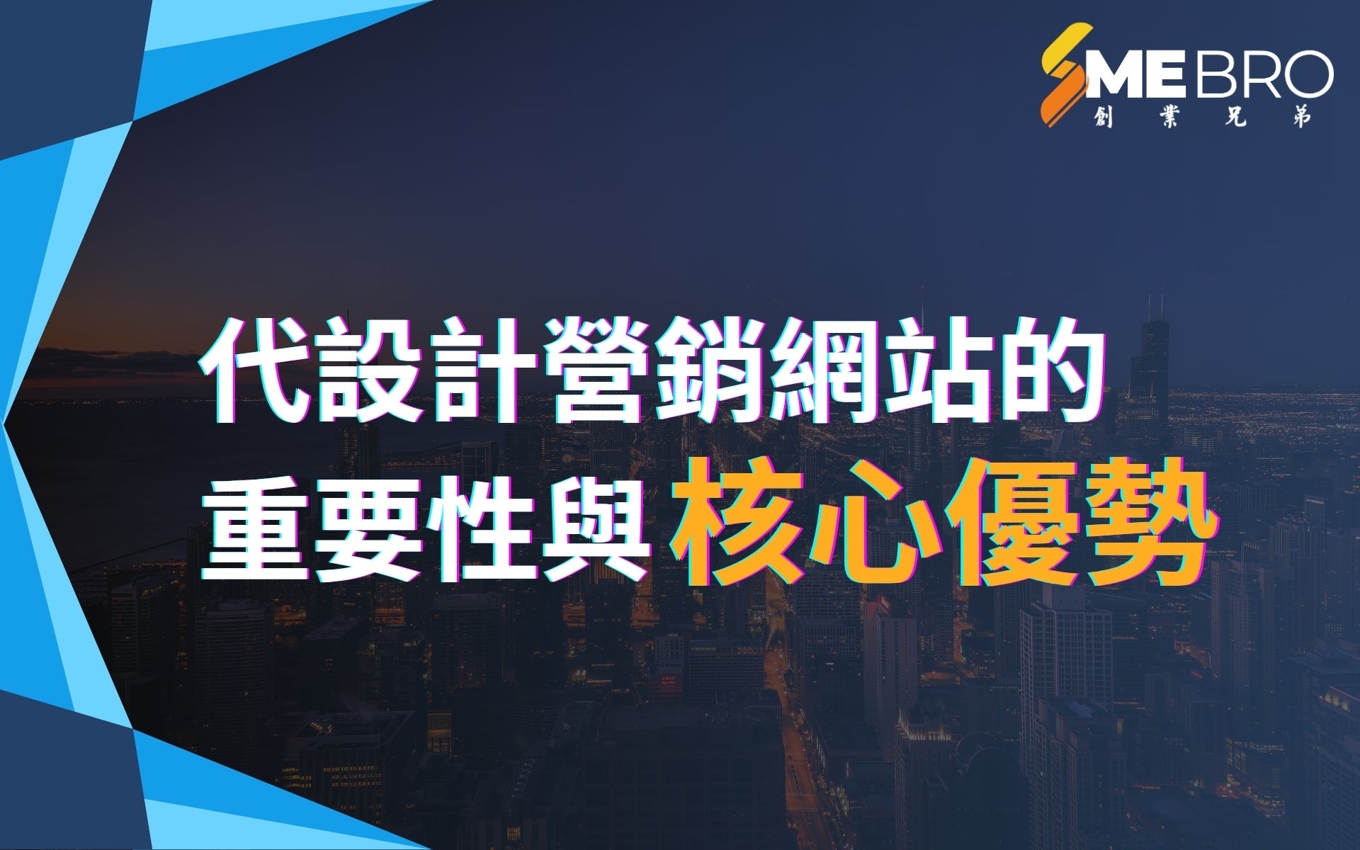 代設計營銷網站的重要性與核心優勢