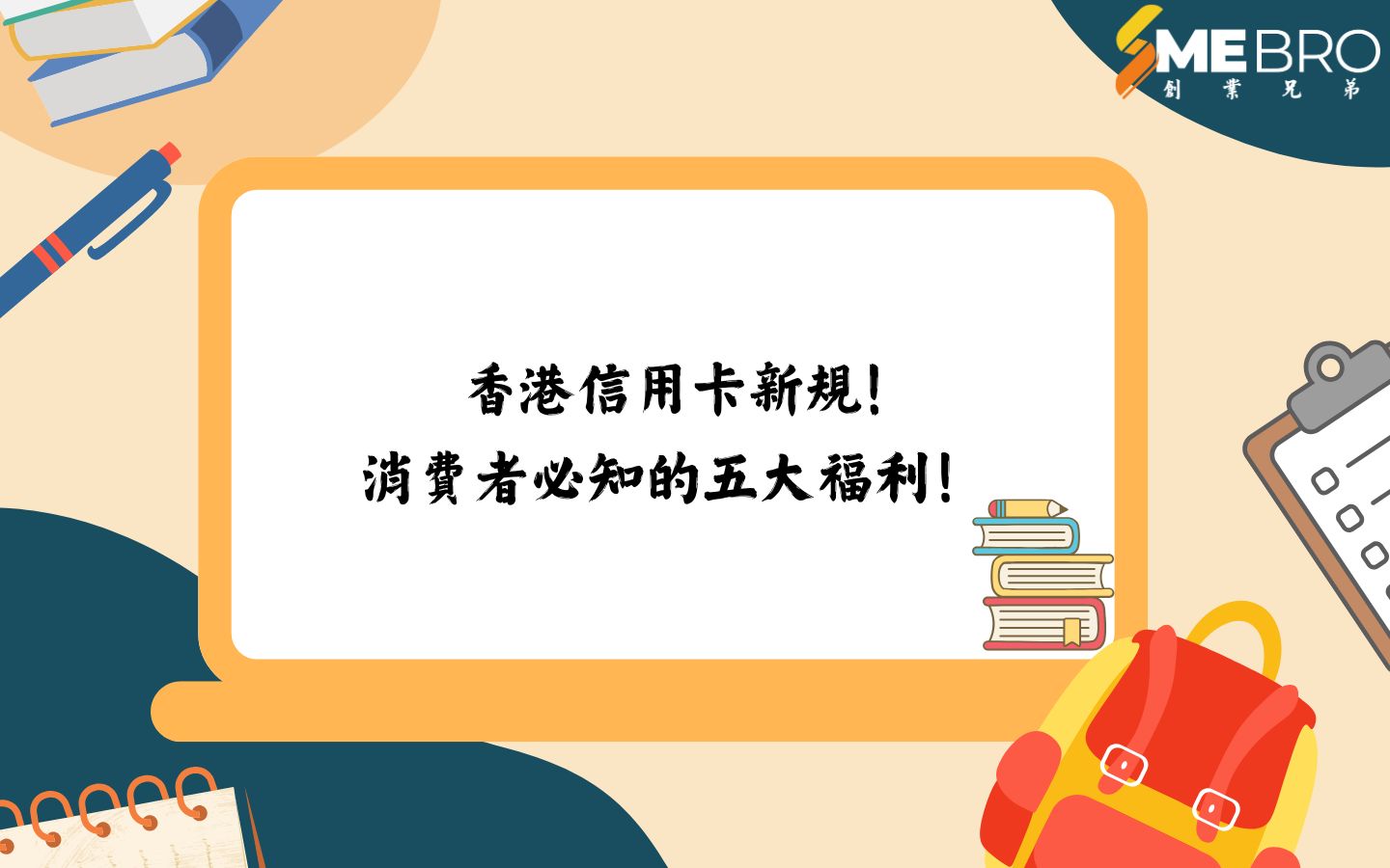 香港信用卡新規—消費者必知的五大福利！