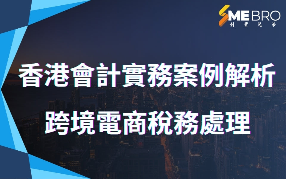 香港會計實務案例解析 - 跨境電商稅務處理