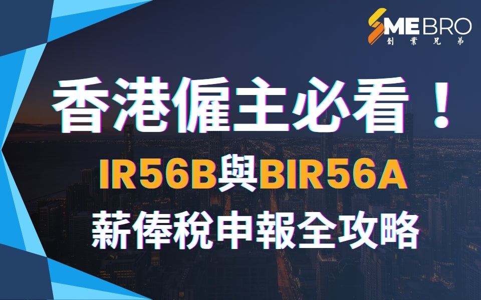 香港僱主必看！IR56B與BIR56A薪俸稅申報全攻略