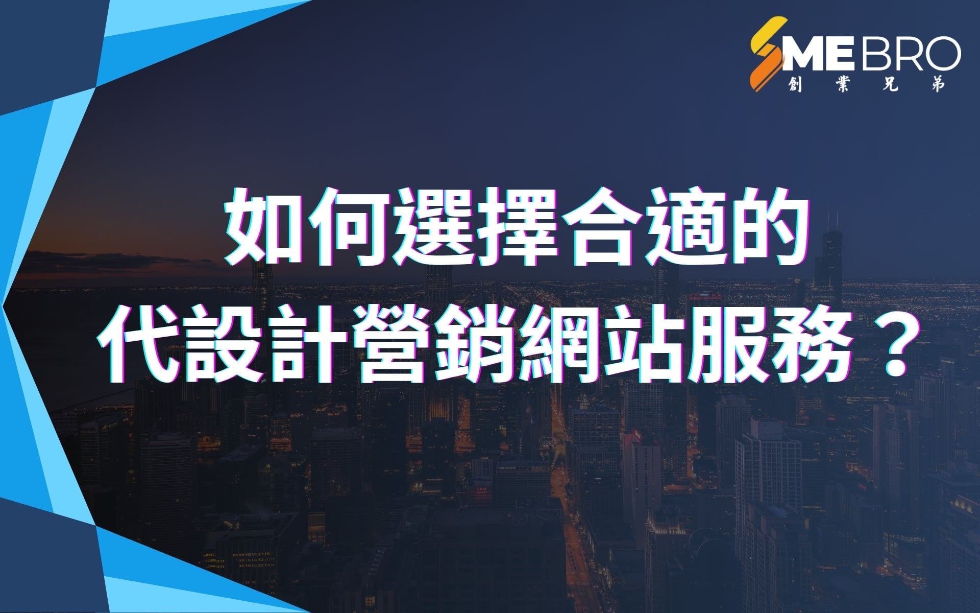 如何選擇合適的代設計營銷網站服務？