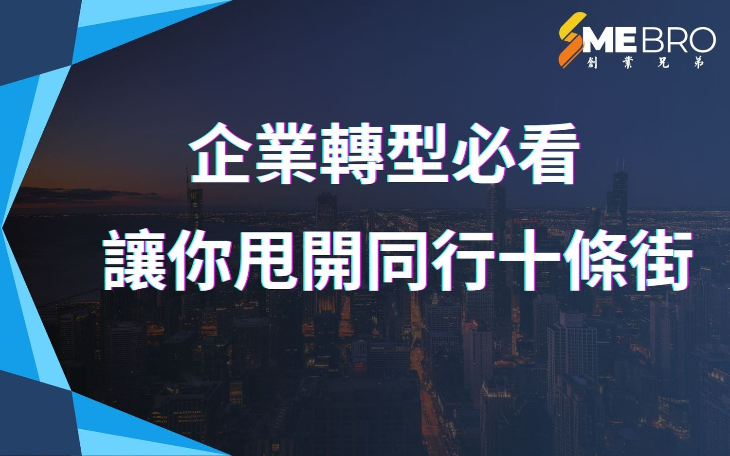 【企業轉型必看】這5個數位轉型狠招讓你甩開同行十條街