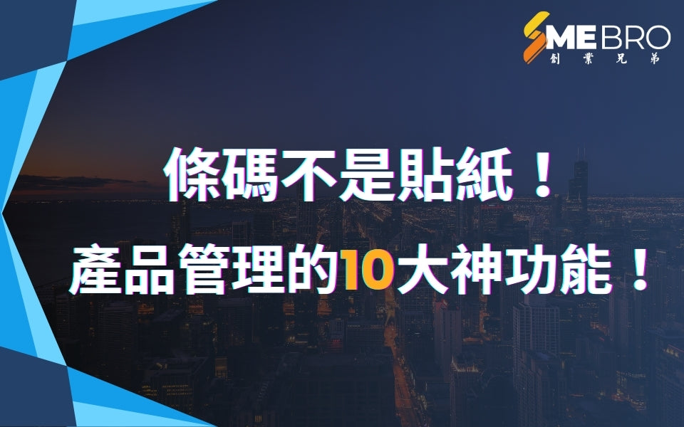 條形碼不是貼紙！解鎖產品管理的10大神功能！