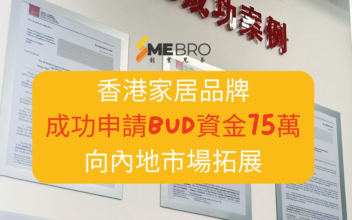 幫助香港家居品牌成功申請BUD資金75萬，向內地市場拓展