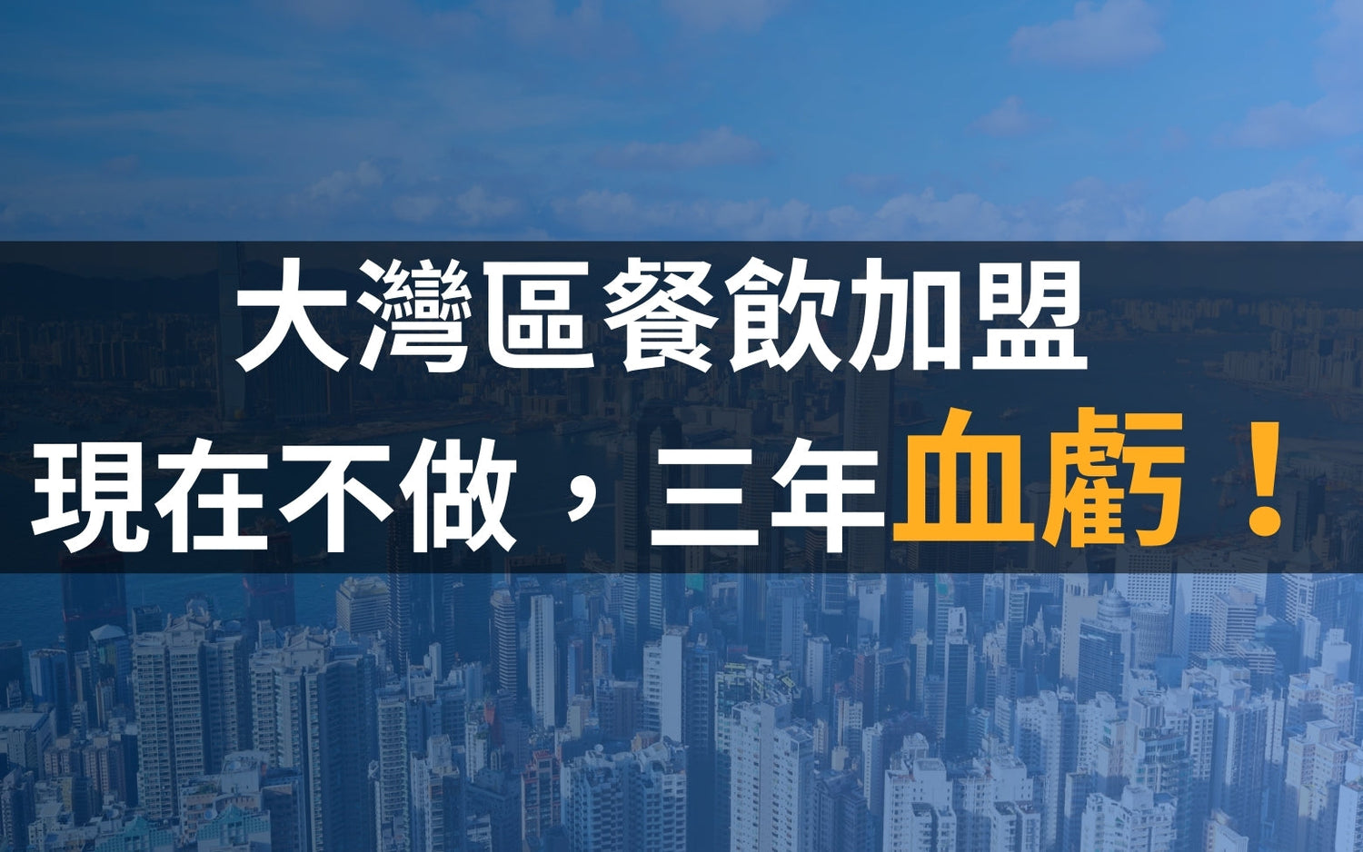 大灣區餐飲加盟：現在不做，三年血虧！
