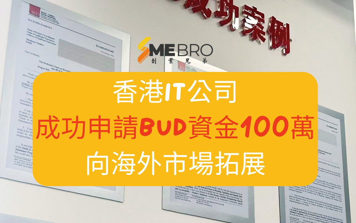 香港IT公司成功申請BUD資金100萬，向海外市場拓展