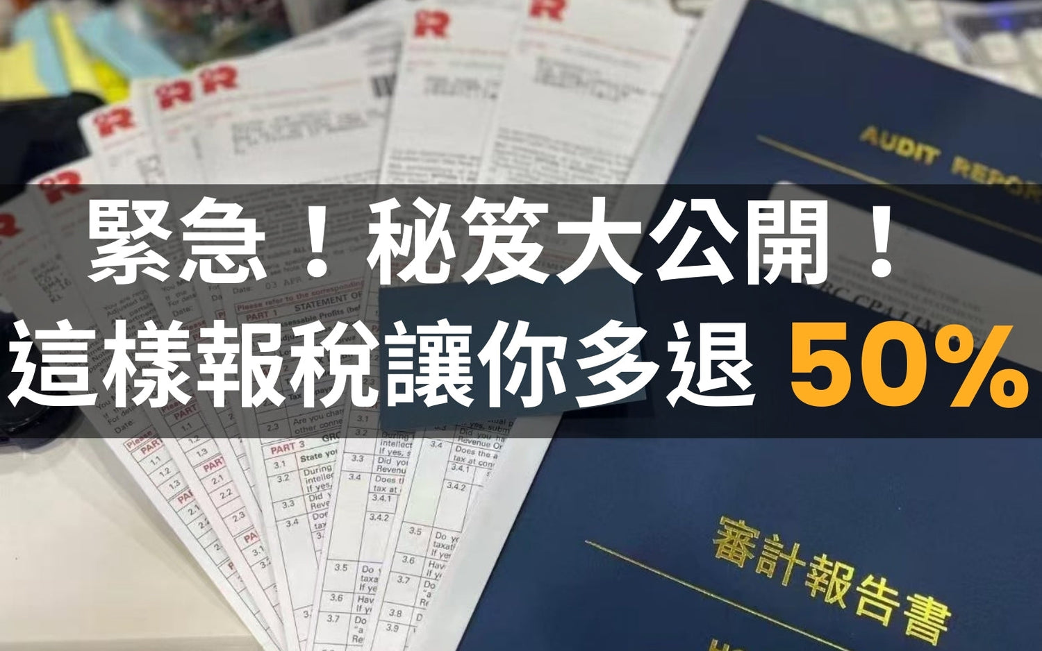 緊急！這樣報稅能讓你多退50%秘笈大公開！