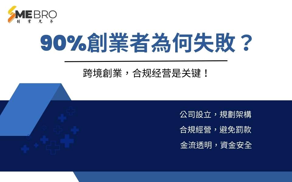 90%創業者為何失敗？