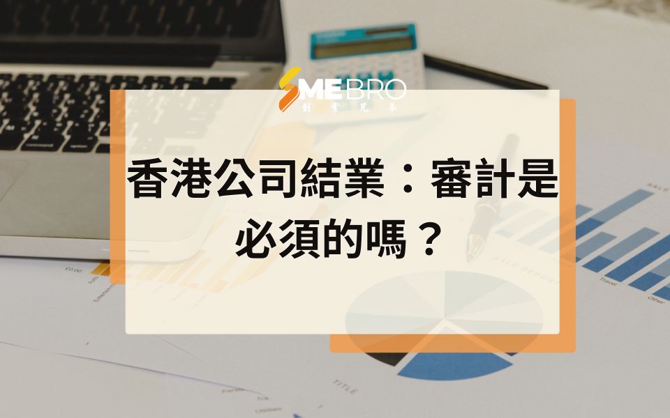 香港公司結業：審計是必須的嗎？