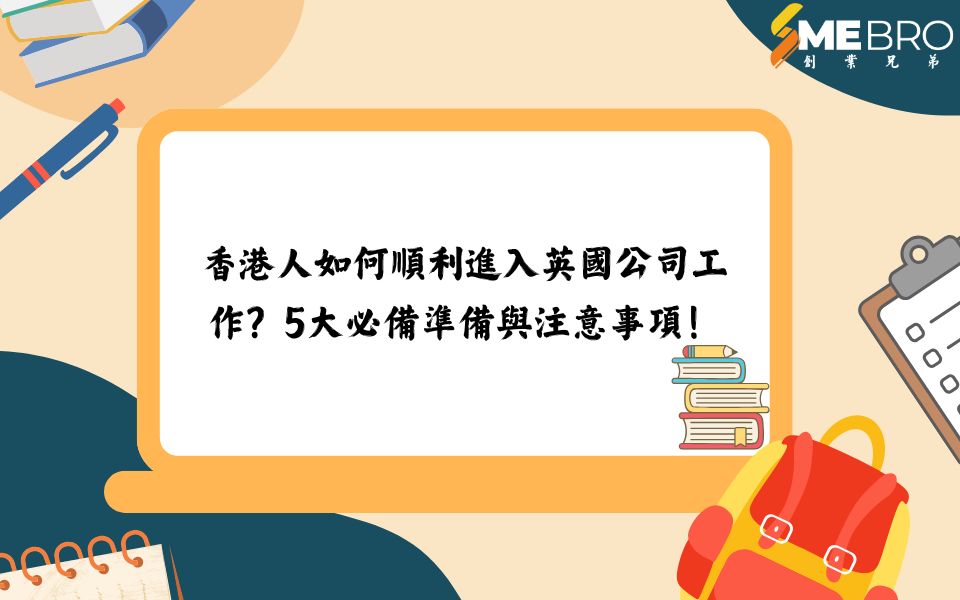 香港人如何順利進入英國公司工作？5大必備準備與注意事項！