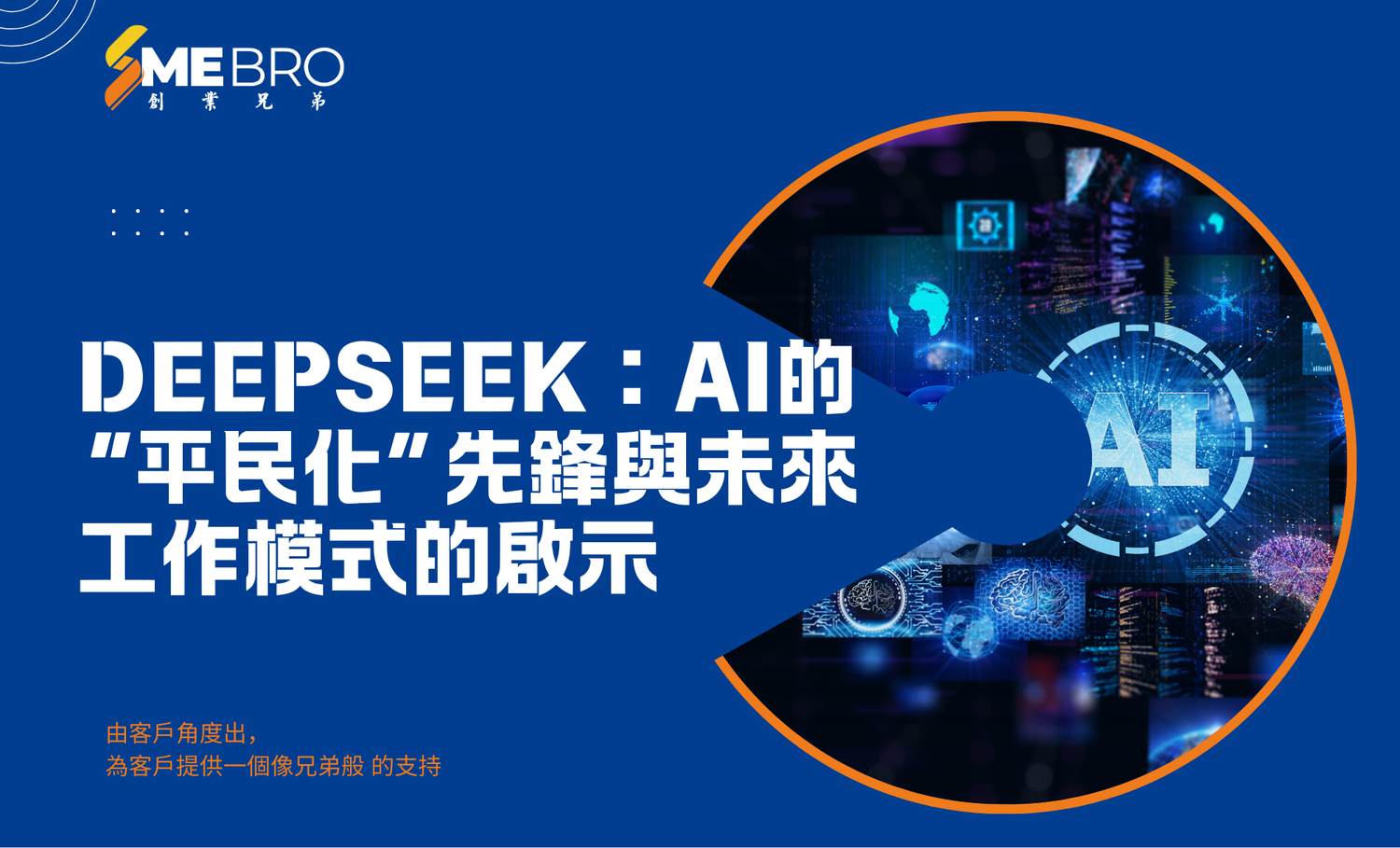 DeepSeek：AI的“平民化”先鋒與未來工作模式的啟示