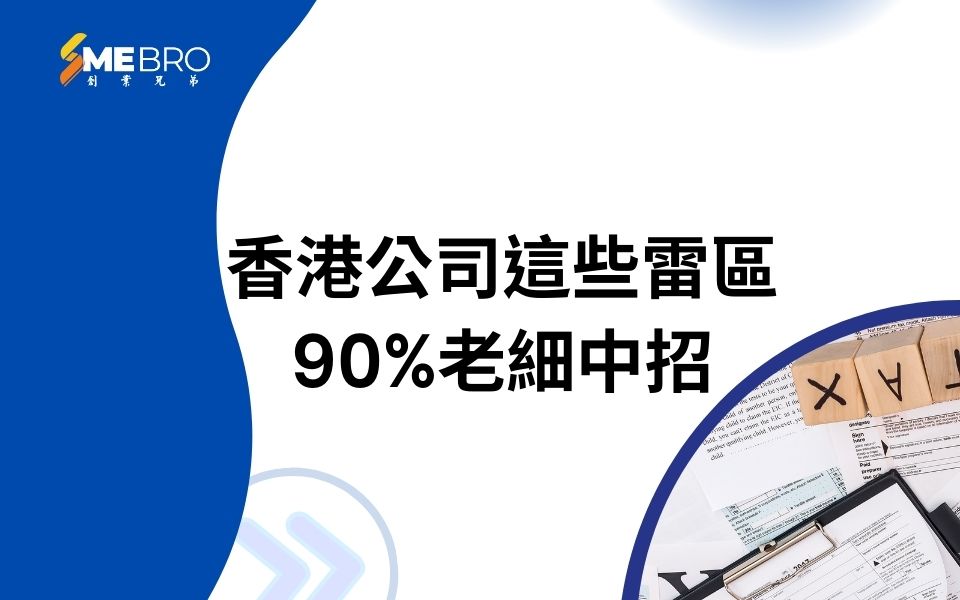 零申報≠零風險！這些雷區90%老細中招