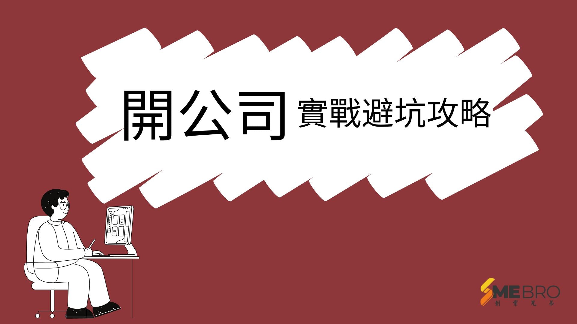 香港人想在臺灣或大陸開公司？一篇教你避開陷阱、一步到位！