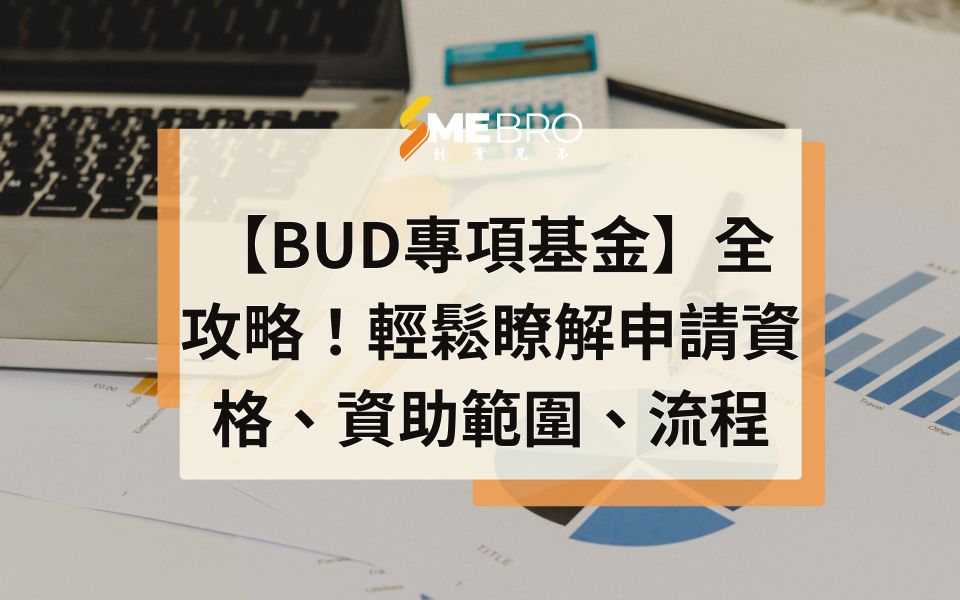 【BUD專項基金】全攻略！輕鬆瞭解申請資格、資助範圍、流程