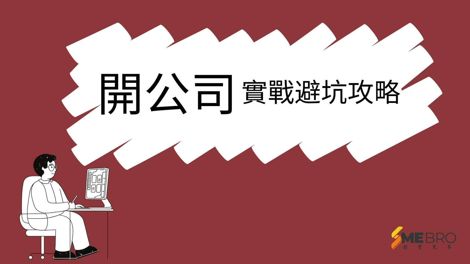 香港人想在臺灣或大陸開公司？一篇教你避開陷阱、一步到位！