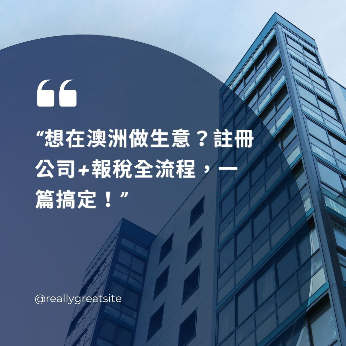 想在澳洲做生意？註冊公司+報稅全流程，一篇搞定！”