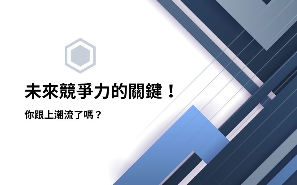 企業技術與數字化轉型：未來競爭力的關鍵！你跟上潮流了嗎？