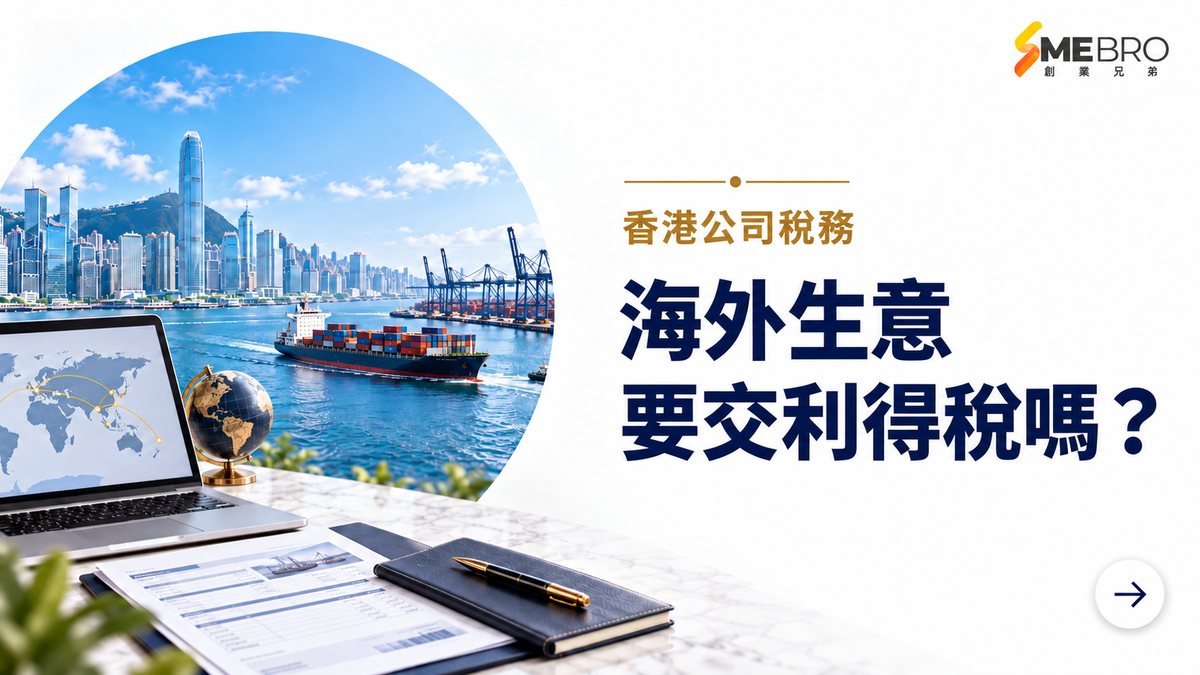 香港公司做海外生意要交利得稅嗎？拆解海外收入、地域來源原則及相關風險
