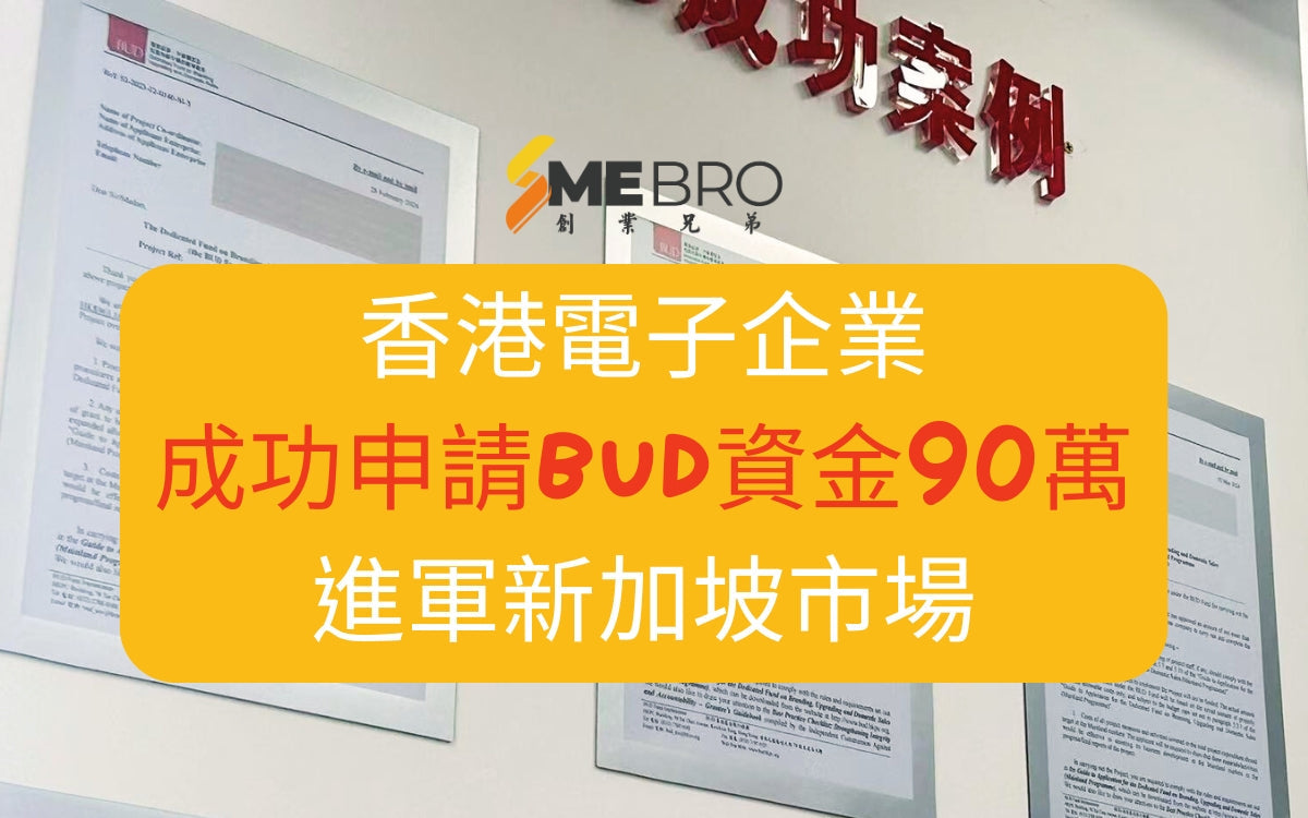 成功案例：香港電子企業憑藉BUD資金90萬，進軍新加坡市場