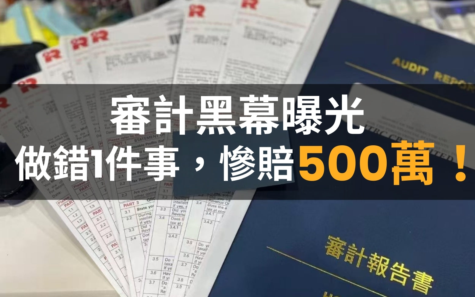 【審計黑幕曝光】這家公司做錯1件事，慘賠500萬！會計血淚教訓全公開