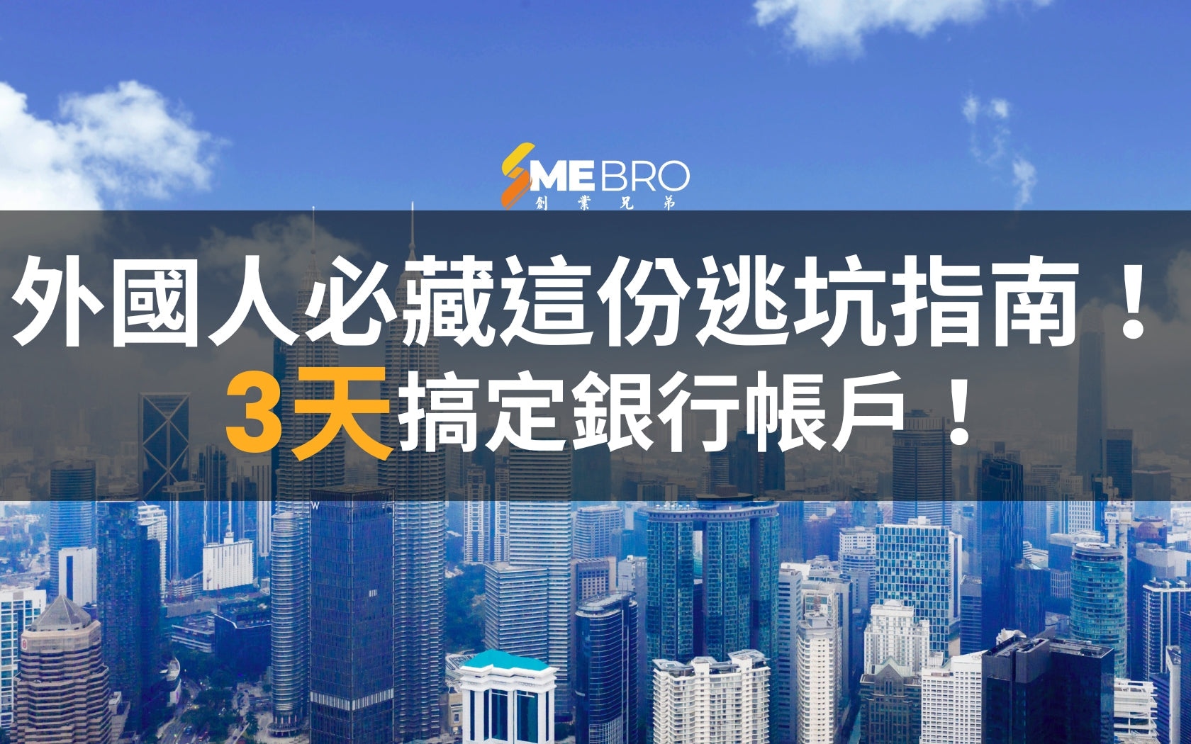 3天搞定銀行帳戶！外國人必藏這份逃坑指南！