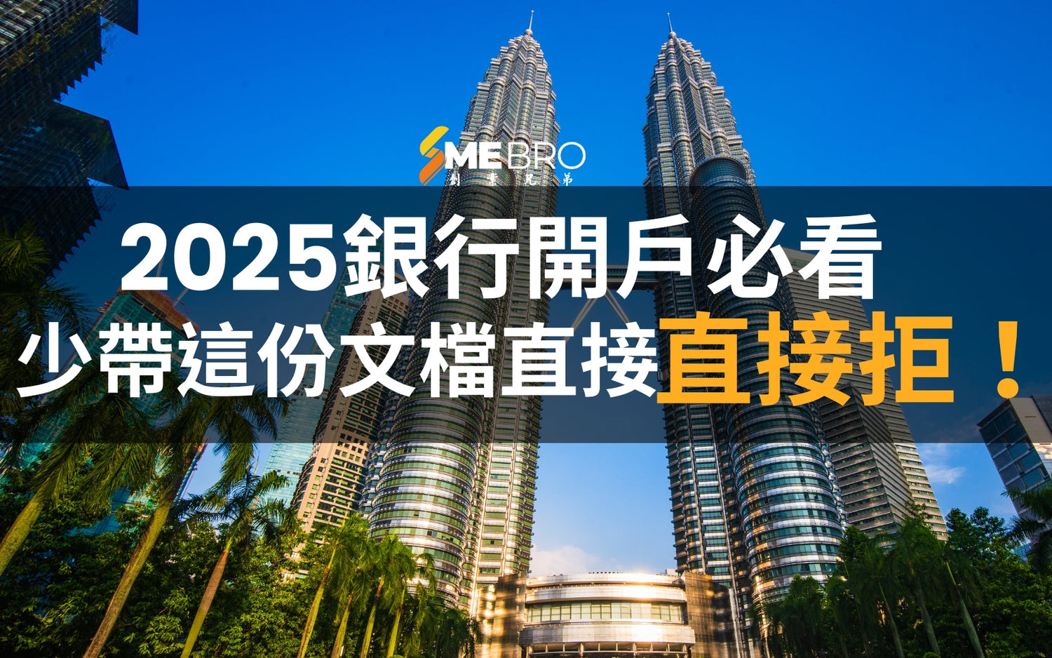 2025銀行開戶必看！少帶這份文檔直接拒！