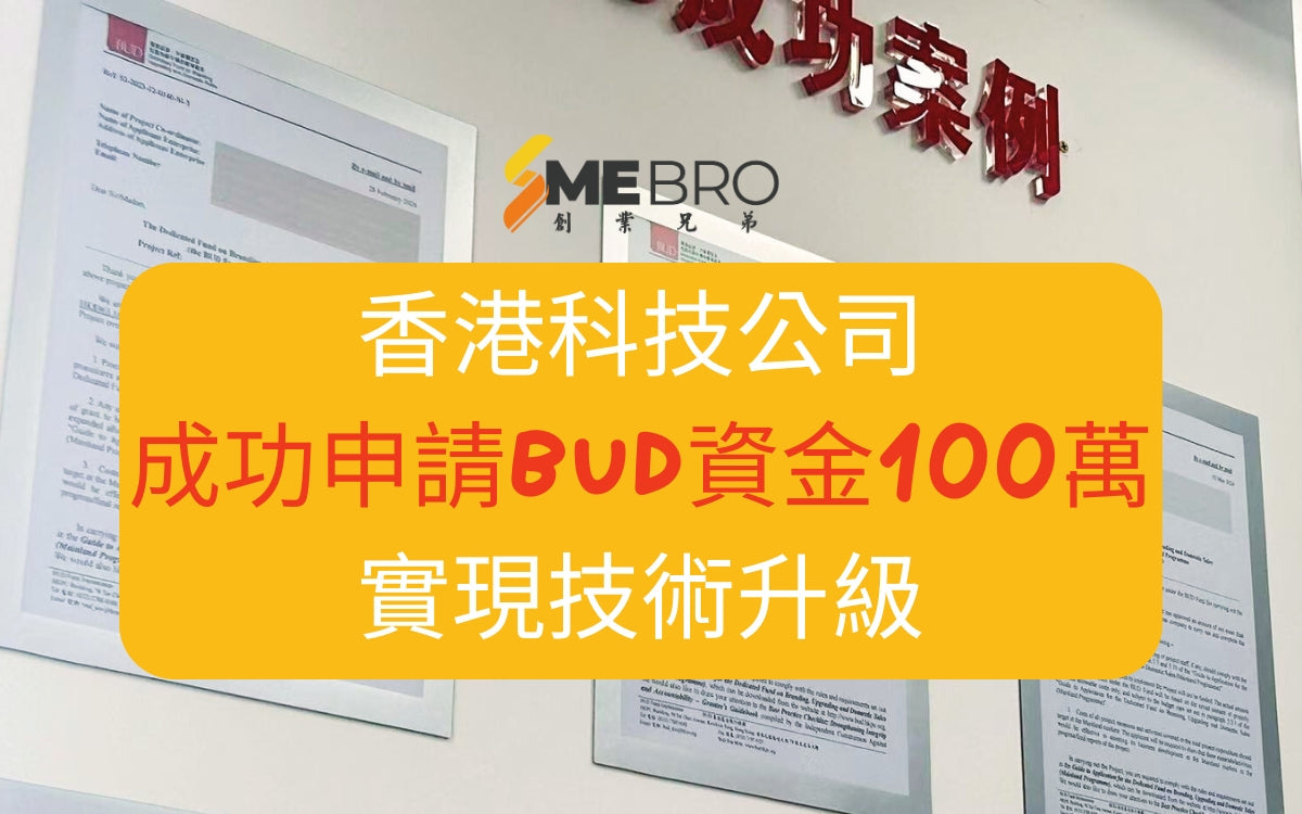 香港科技公司通過BUD資金100萬，實現技術升級
